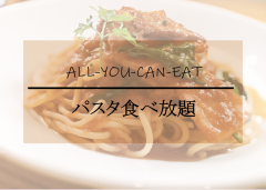 千葉四街道パスタ食べ放題.png